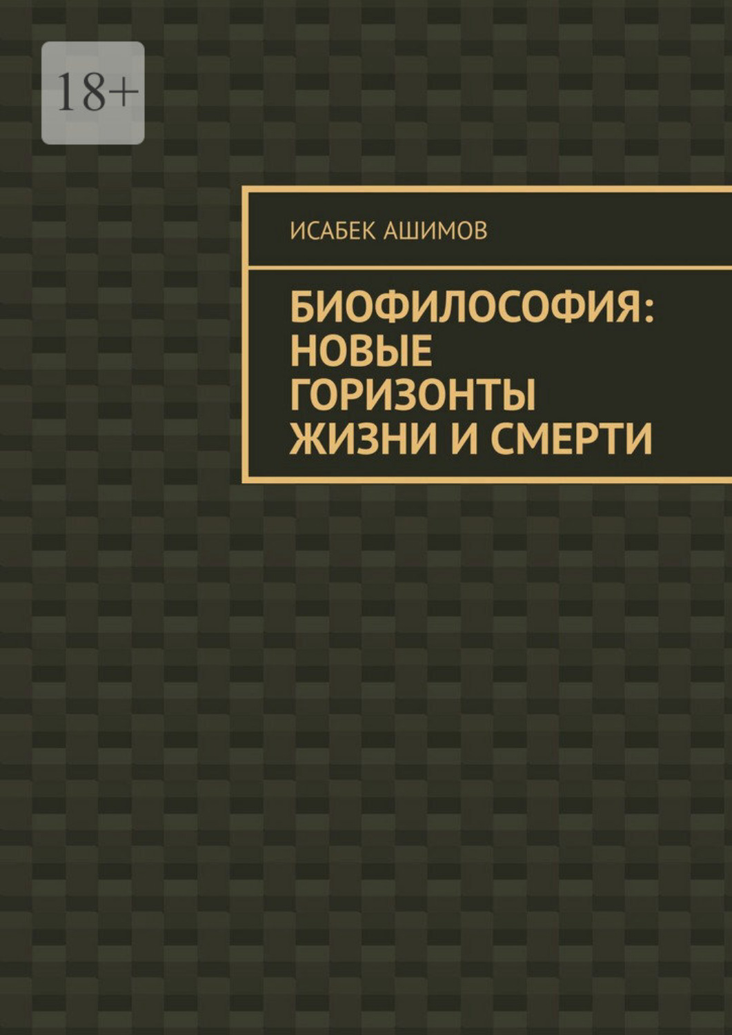 Обложка книги «Биофилософия: новые горизонты жизни и смерти»