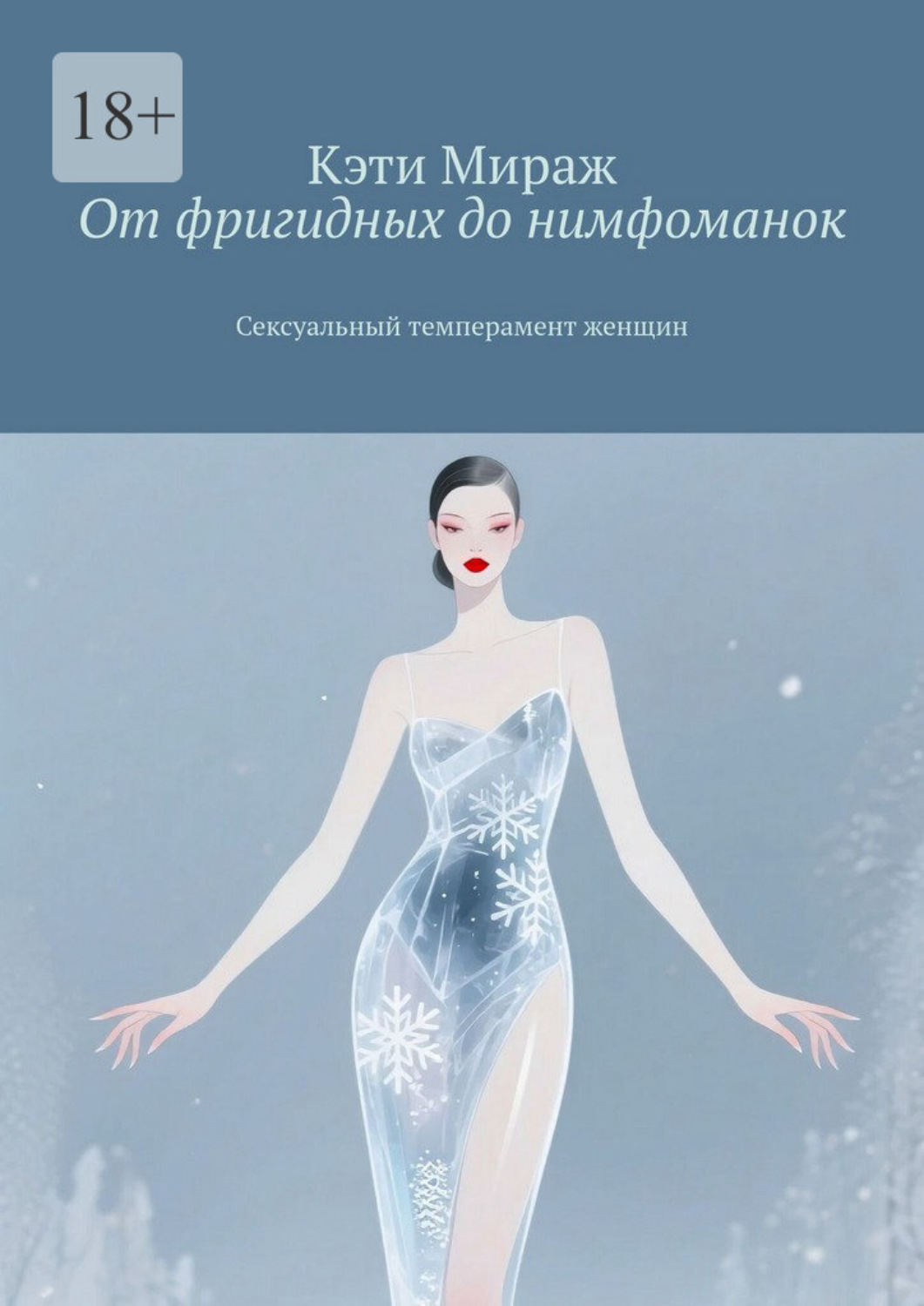 Обложка книги «От фригидных до нимфоманок. Сексуальный темперамент женщин»