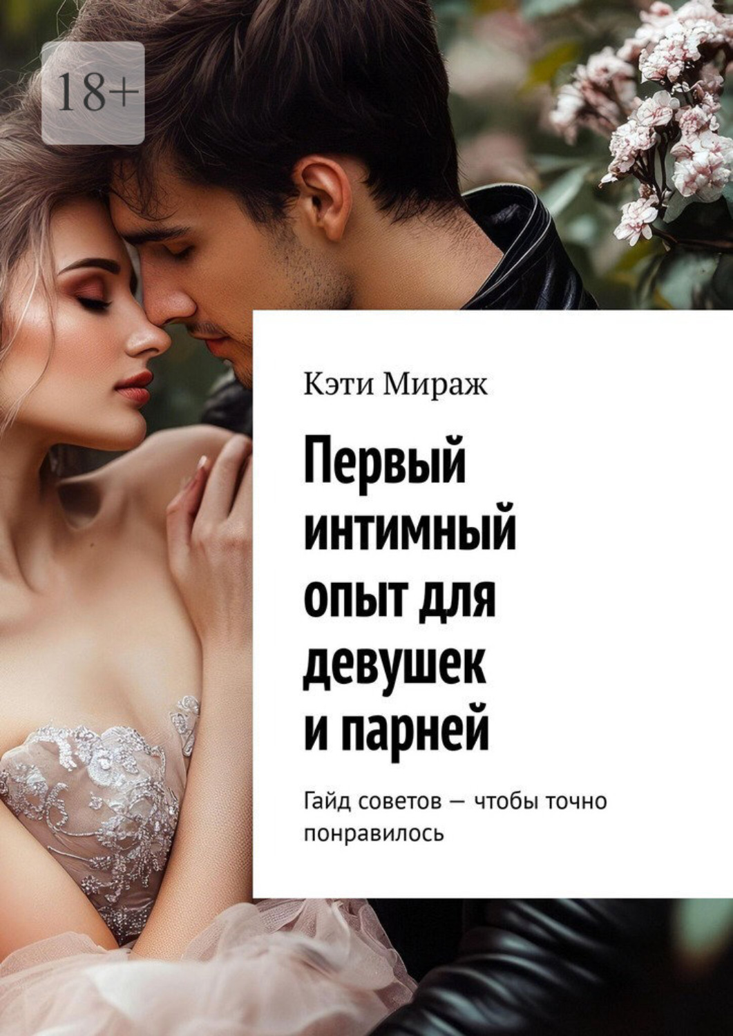 Обложка книги «Первый интимный опыт для девушек и парней. Гайд советов – чтобы точно понравилось»