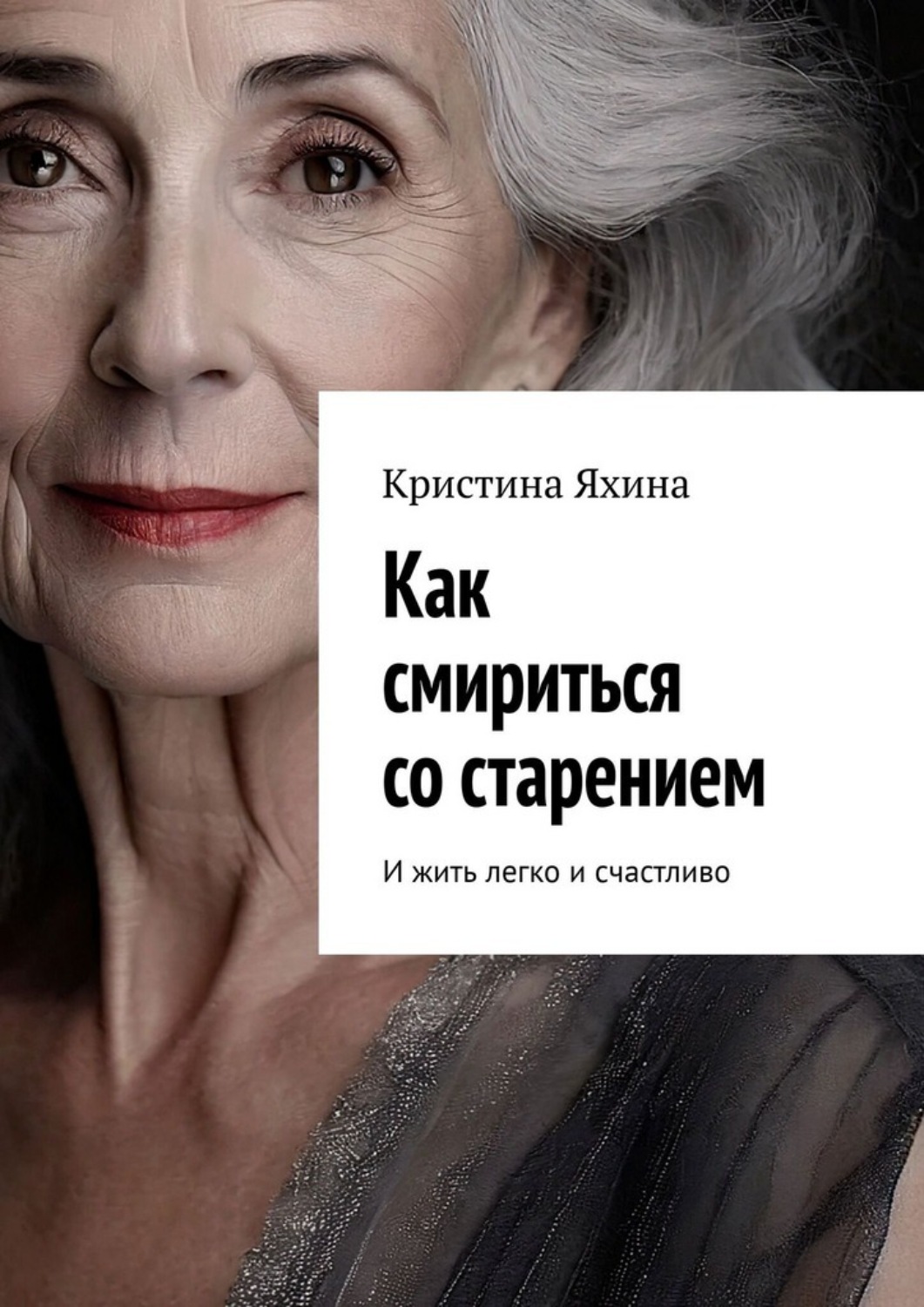 Обложка книги «Как смириться со старением. И жить легко и счастливо»