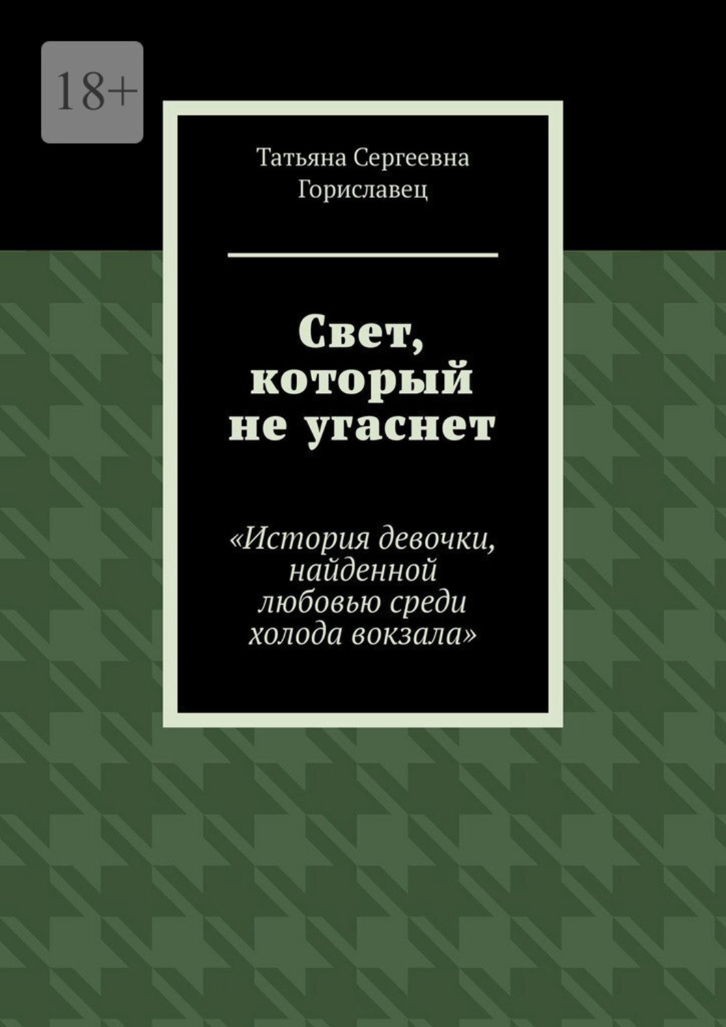 Обложка книги «Свет, который не угаснет. История девочки, найденной любовью среди холода вокзала»