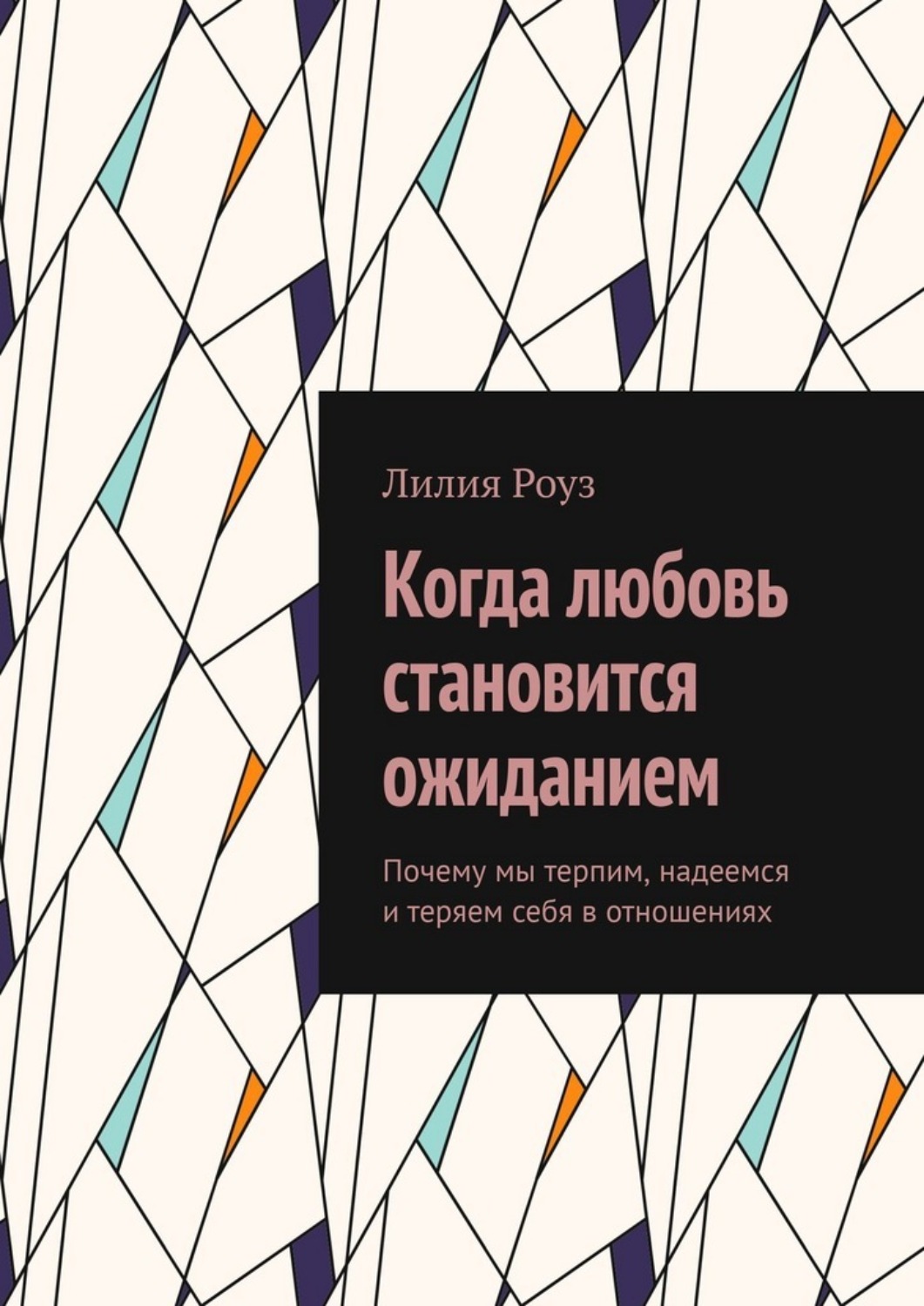 Обложка книги «Когда любовь становится ожиданием. Почему мы терпим, надеемся и теряем себя в отношениях»
