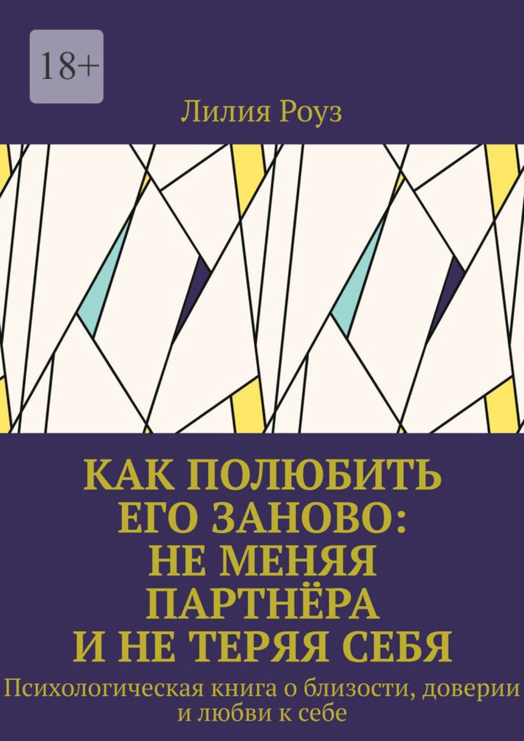 Обложка книги «Как полюбить его заново: не меняя партнёра и не теряя себя. Психологическая книга о близости, доверии и любви к себе»