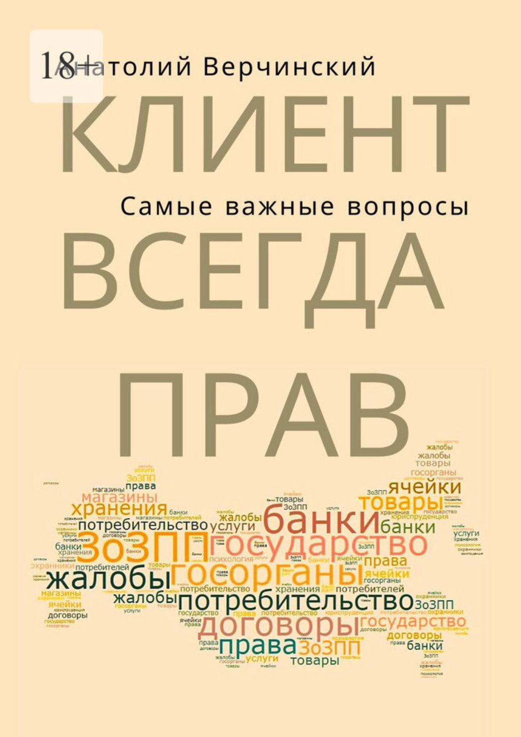 Обложка книги «Клиент всегда прав! Самые важные вопросы»