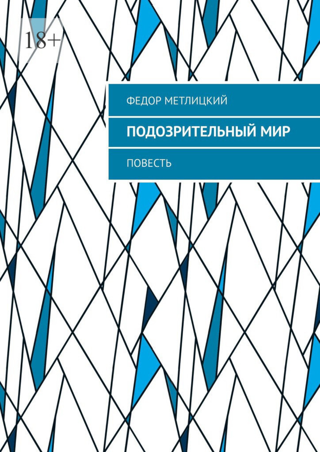 Обложка книги «Подозрительный мир. Повесть»