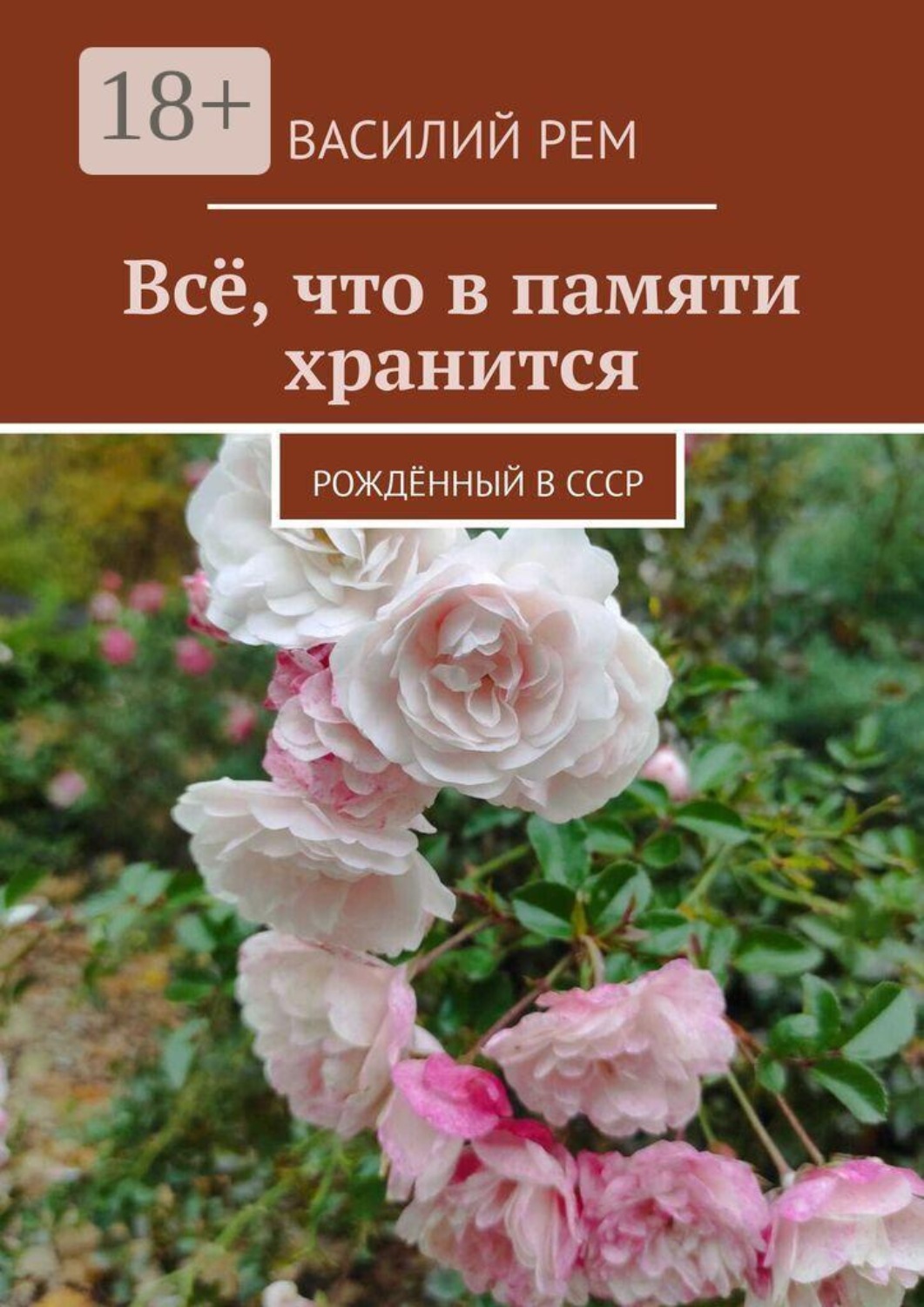 Обложка книги «Всё, что в памяти хранится. Рождённый в СССР»