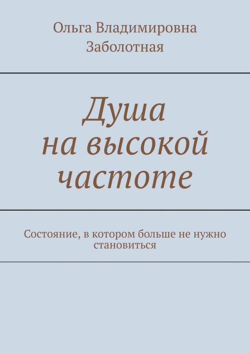 Обложка книги «Душа на высокой частоте. Состояние, в котором больше не нужно становиться»