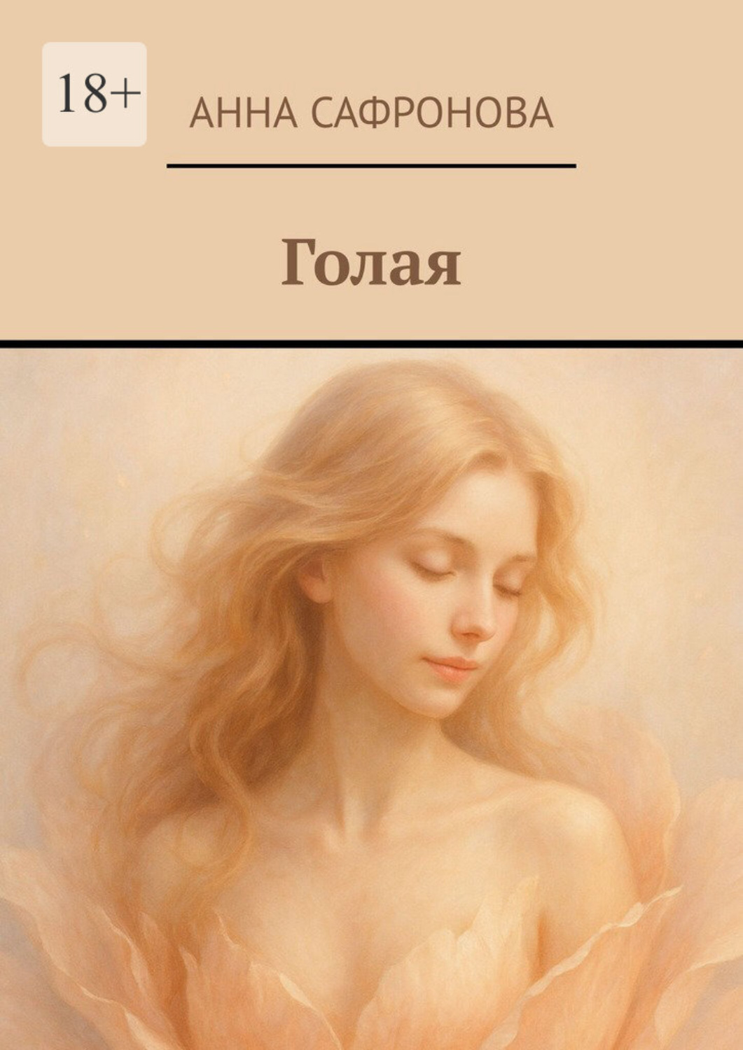 Обложка книги «Голая»