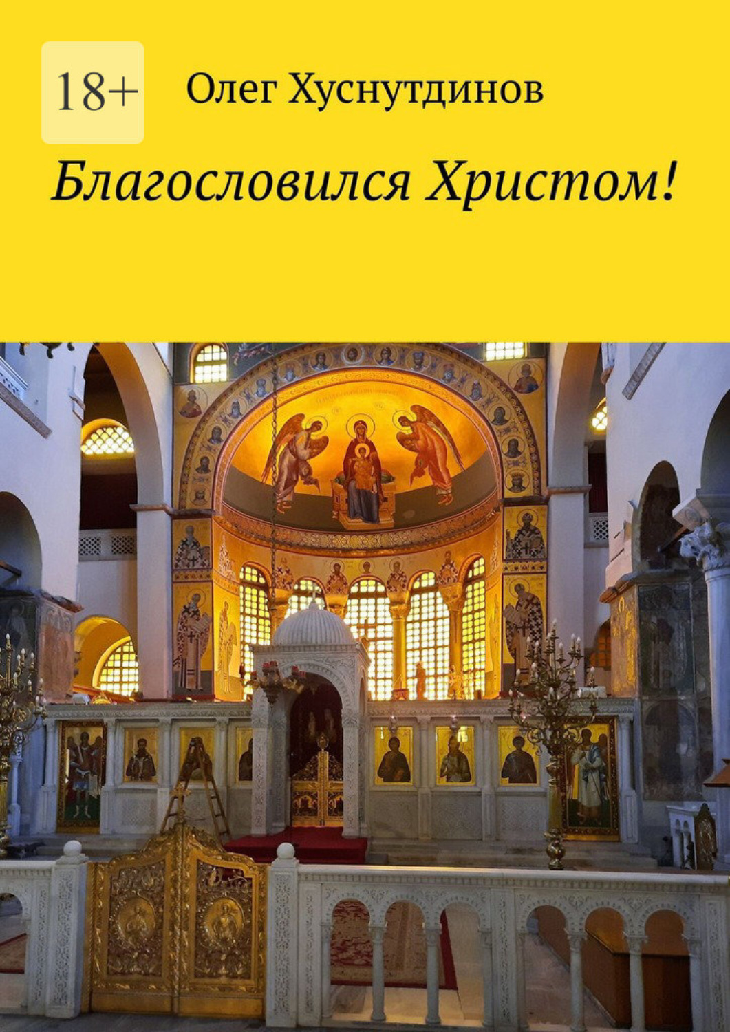 Обложка книги «Благословился Христом!»