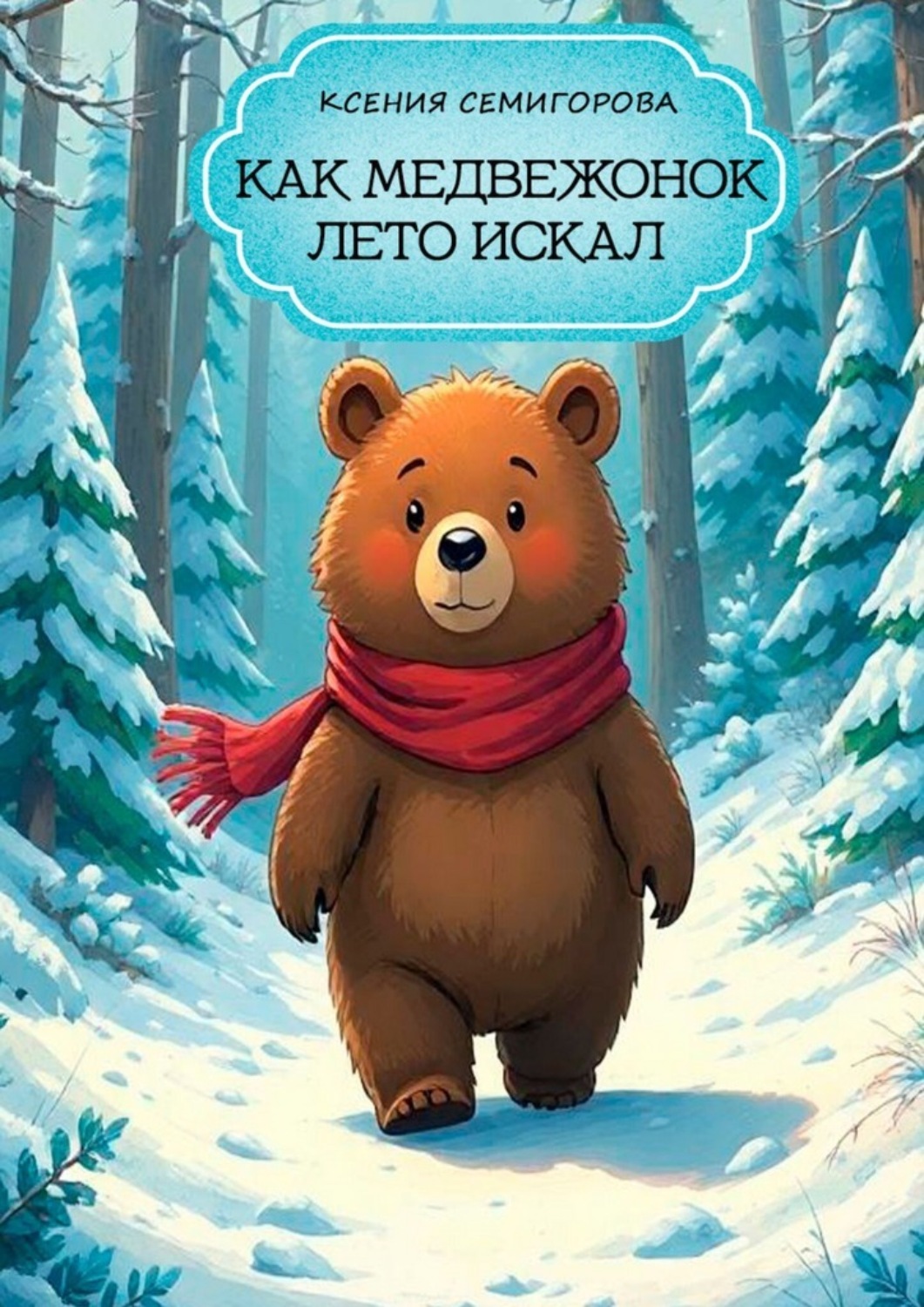 Обложка книги «Как медвежонок лето искал»