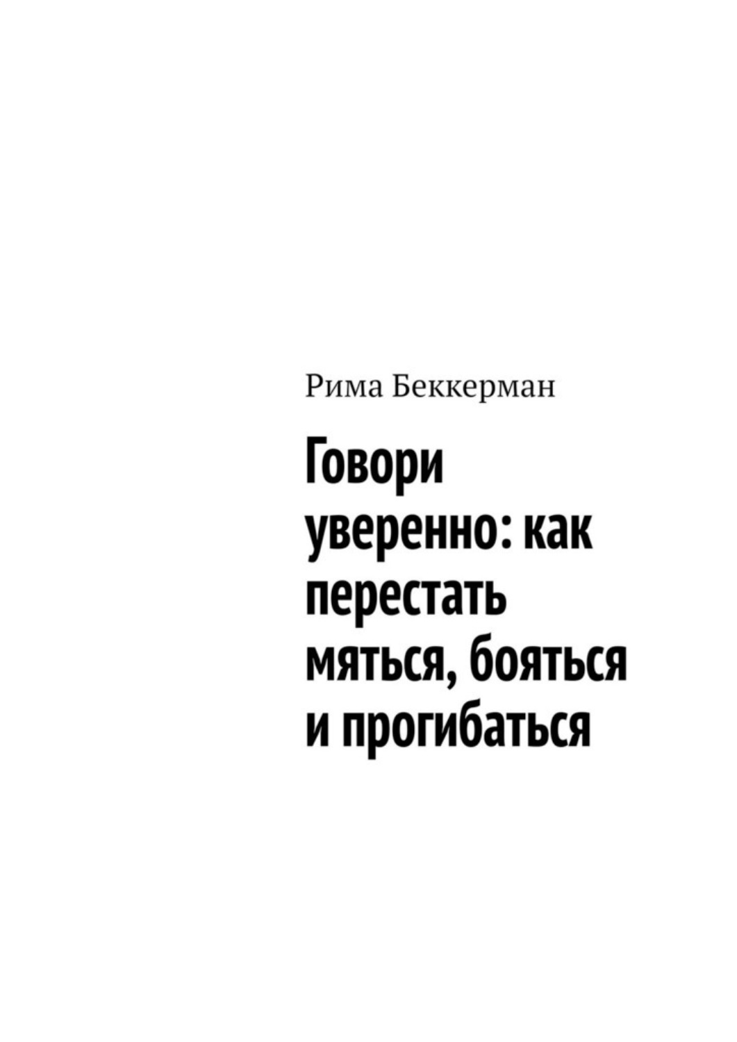 Обложка книги «Говори уверенно: как перестать мяться, бояться и прогибаться»