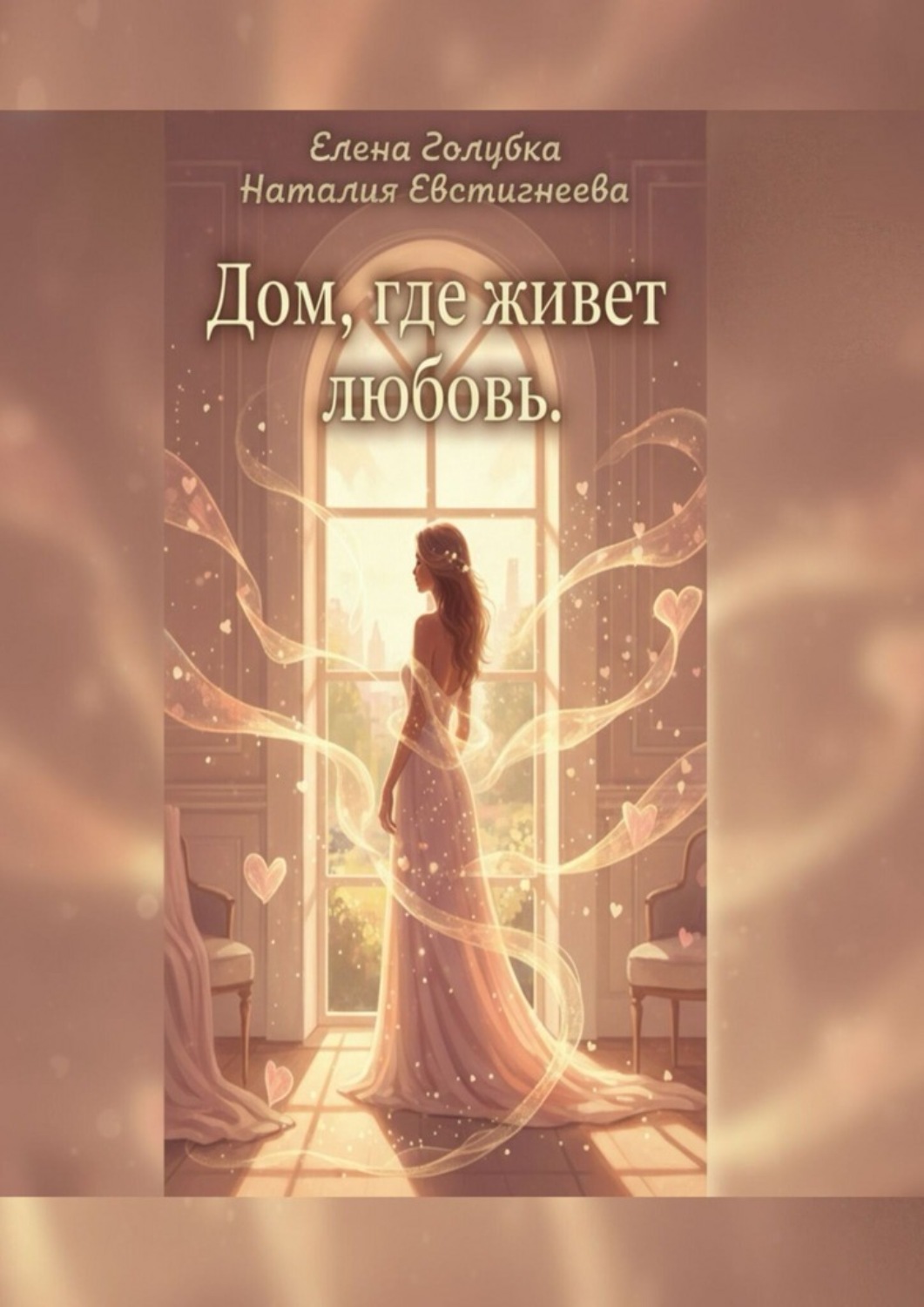 Обложка книги «Дом, где живет любовь. Для тех, кто хочет не просто жить, а любить и быть любимой»