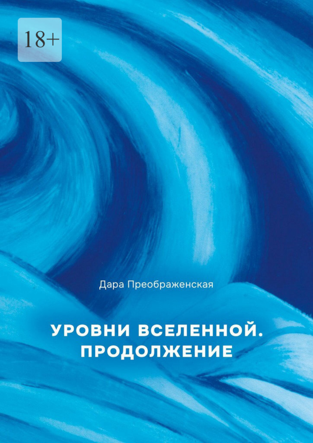 Обложка книги «Уровни вселенной. Продолжение»