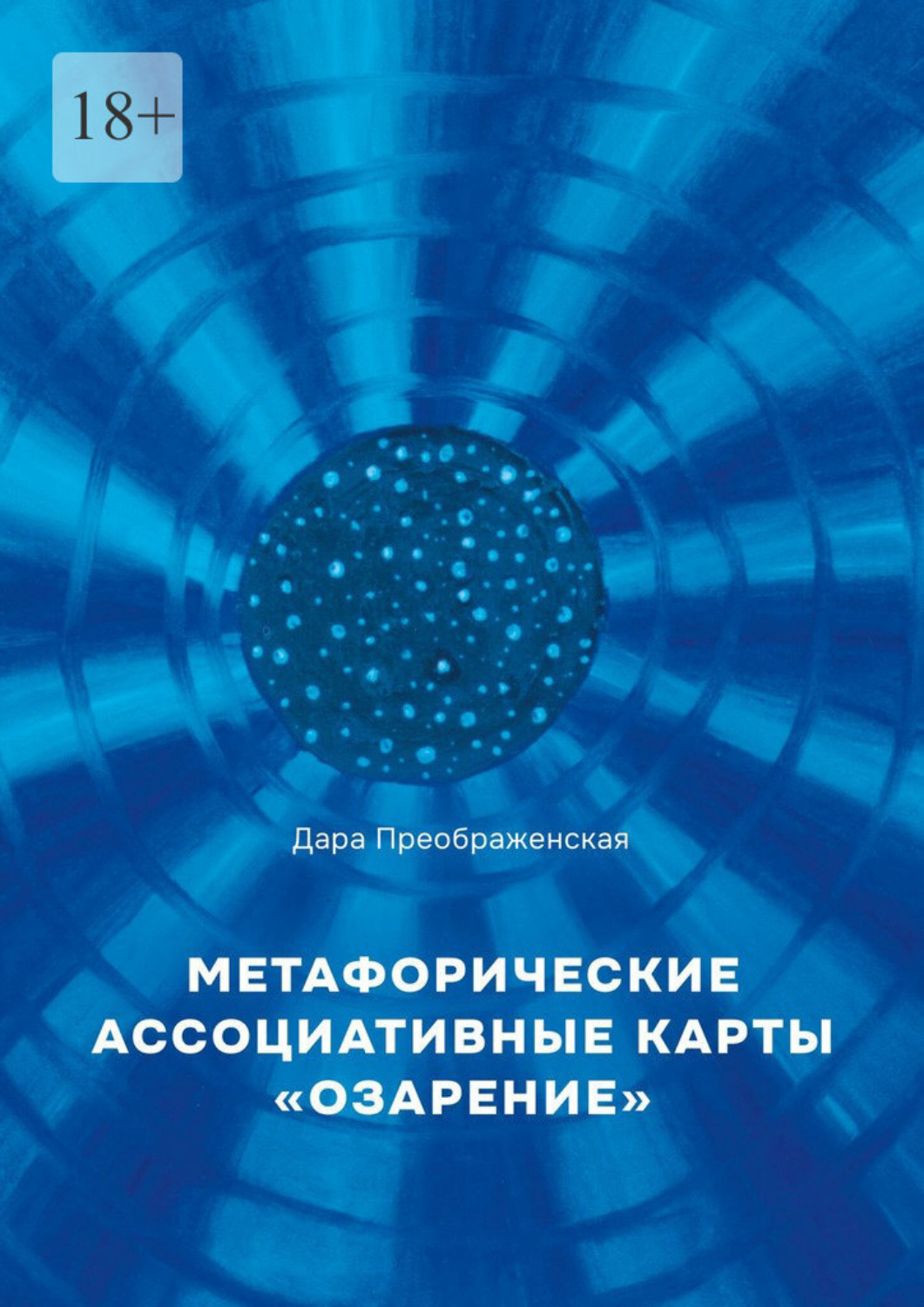 Обложка книги «Метафорические ассоциативные карты «Озарение». Руководство по использованию»