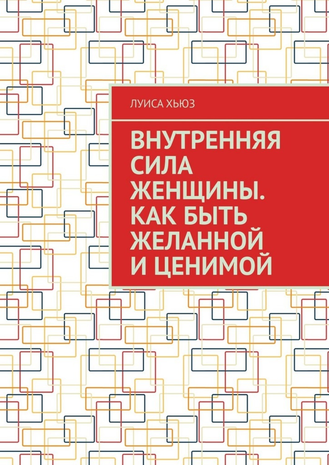 Обложка книги «Внутренняя сила женщины. Как быть желанной и ценимой»