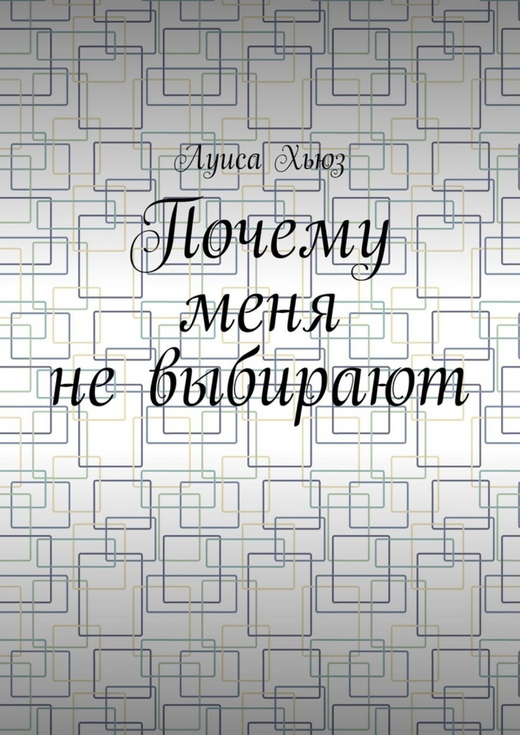Обложка книги «Почему меня не выбирают»