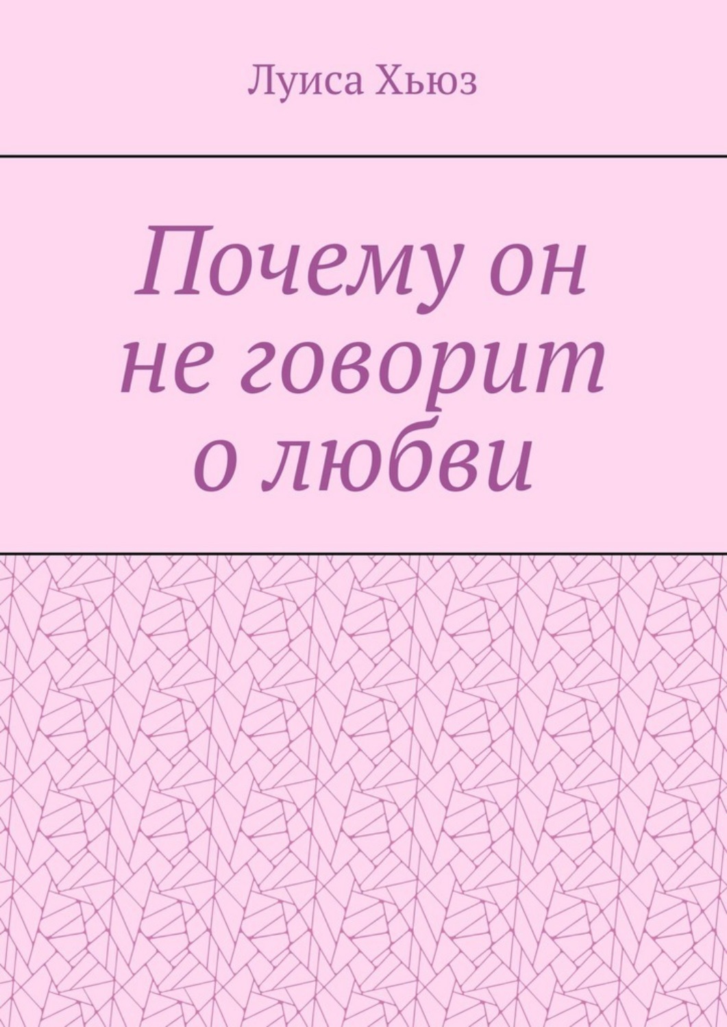 Обложка книги «Почему он не говорит о любви»