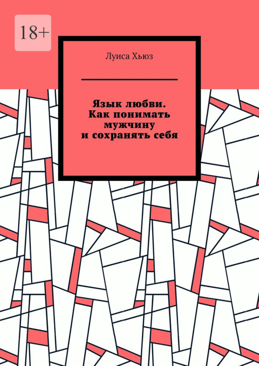 Обложка книги «Язык любви. Как понимать мужчину и сохранять себя»
