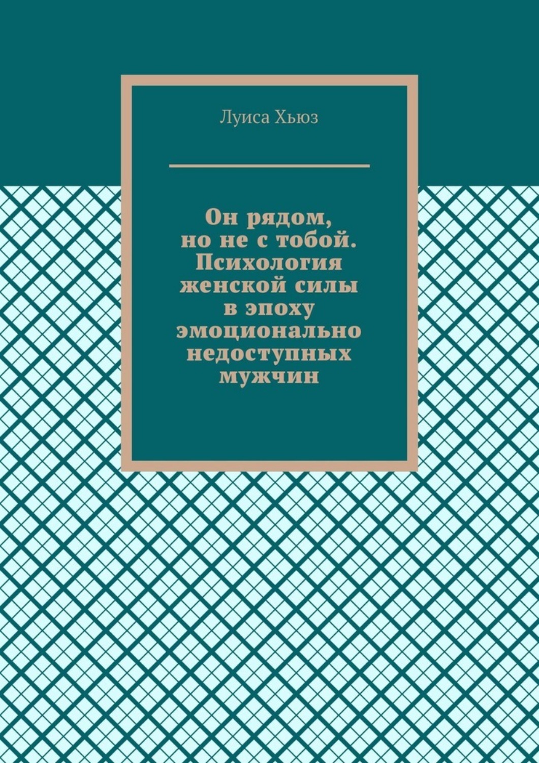 Обложка книги «Он рядом, но не с тобой. Психология женской силы в эпоху эмоционально недоступных мужчин»