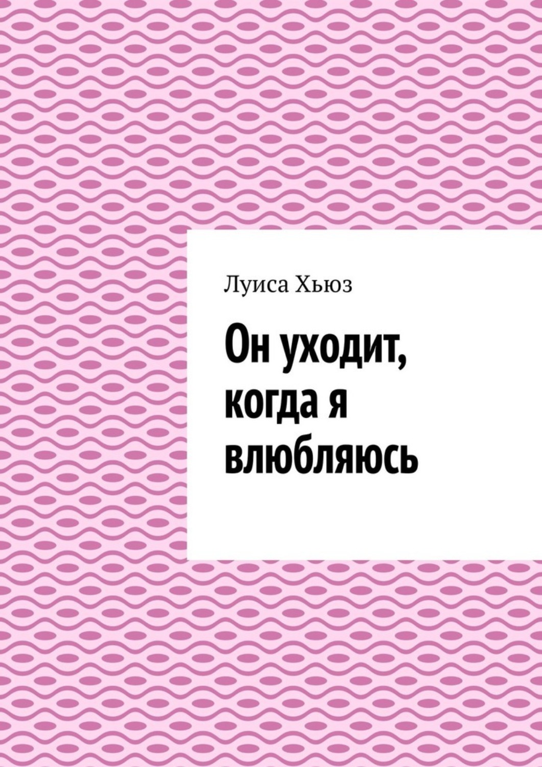 Обложка книги «Он уходит, когда я влюбляюсь»