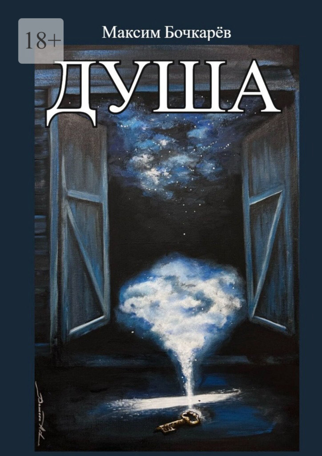 Обложка книги «Душа»