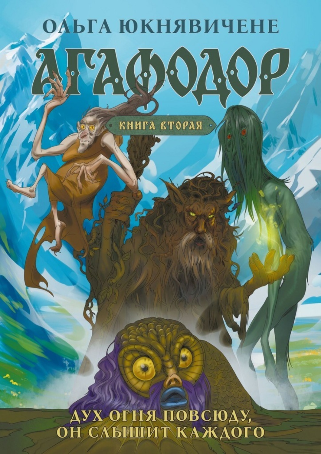 Обложка книги «Агафодор. Книга вторая. Дух огня повсюду, он слышит каждого»