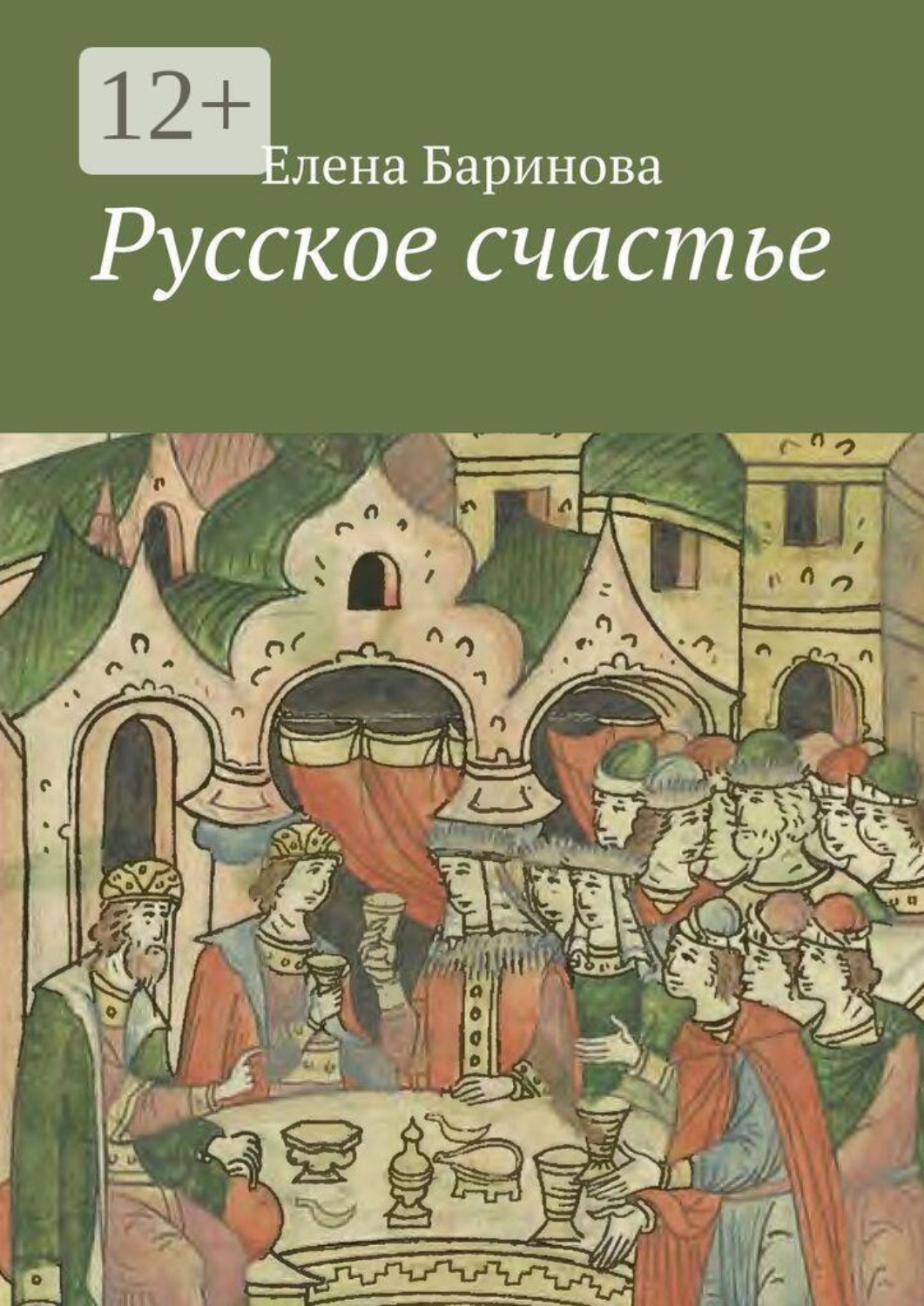 Обложка книги «Русское счастье»