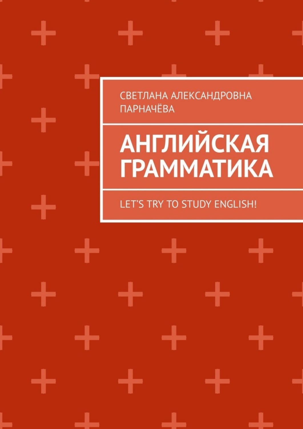 Обложка книги «Английская Грамматика. Let’s try to study english!»