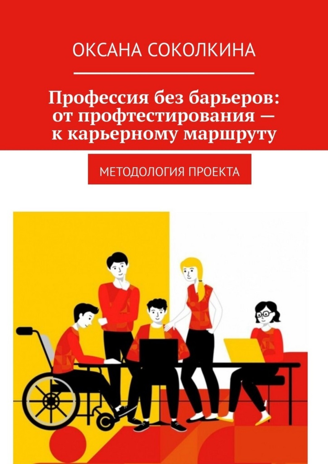 Обложка книги «Профессия без барьеров: от профтестирования – к карьерному маршруту. Методология проекта»