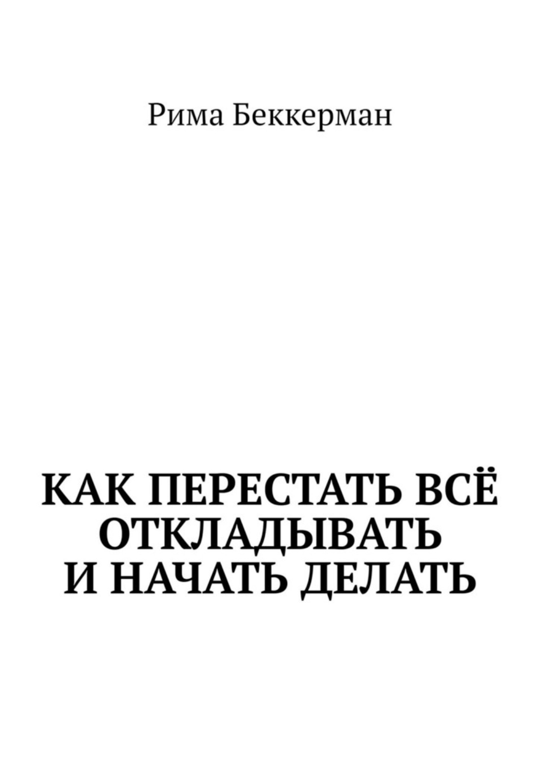 Обложка книги «Как перестать всё откладывать и начать делать»