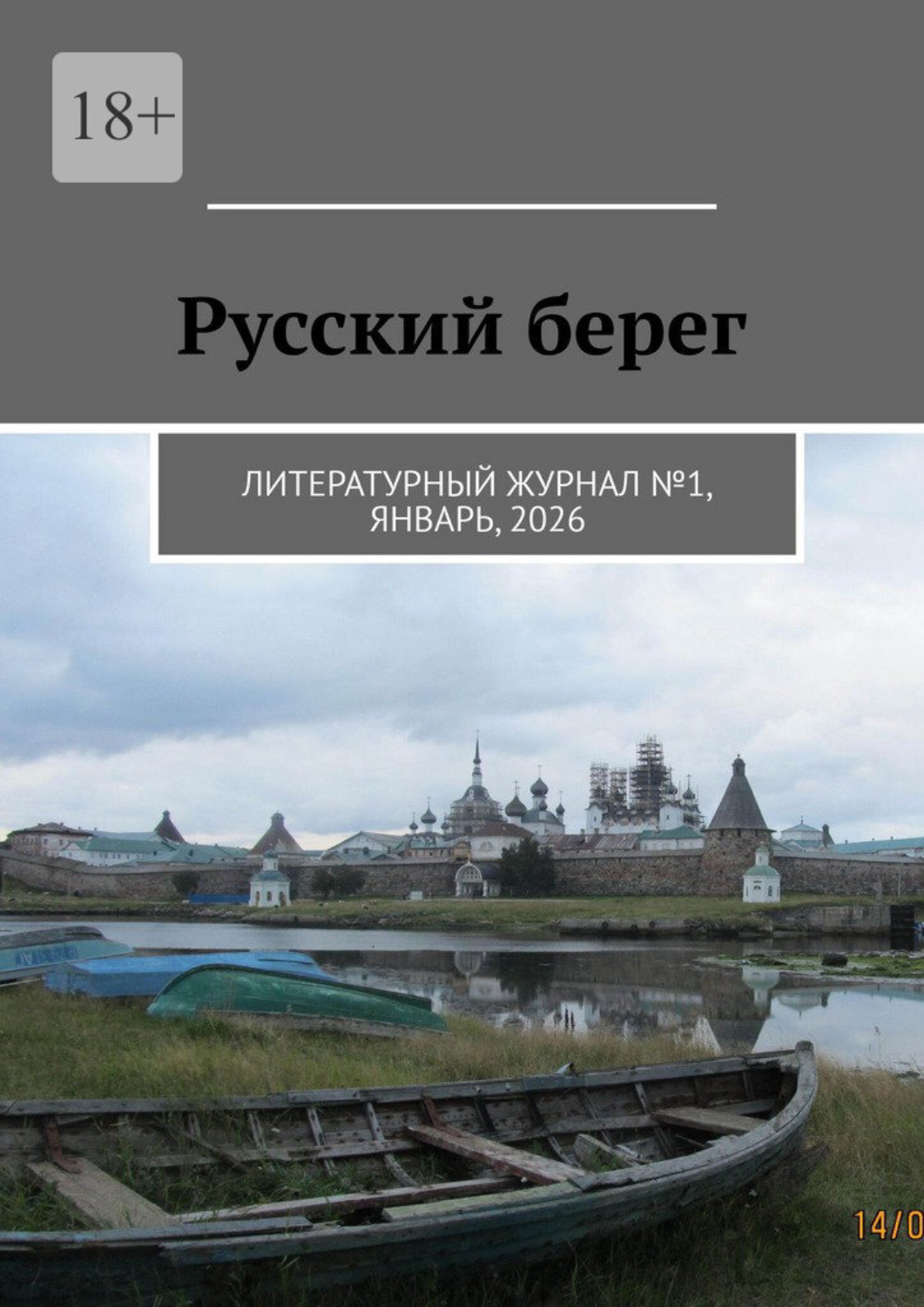 Обложка книги «Русский берег. Литературный журнал №1, январь, 2026»