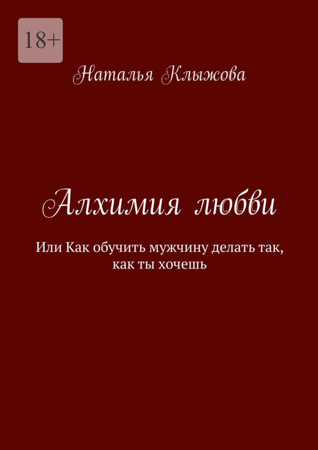 Обложка книги «Алхимия любви. Или как обучить мужчину делать так, как ты хочешь»