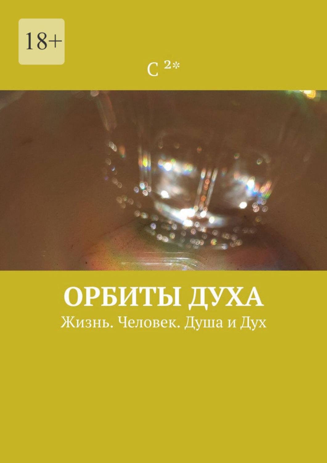 Обложка книги «Орбиты духа. Жизнь. Человек. Душа и Дух»