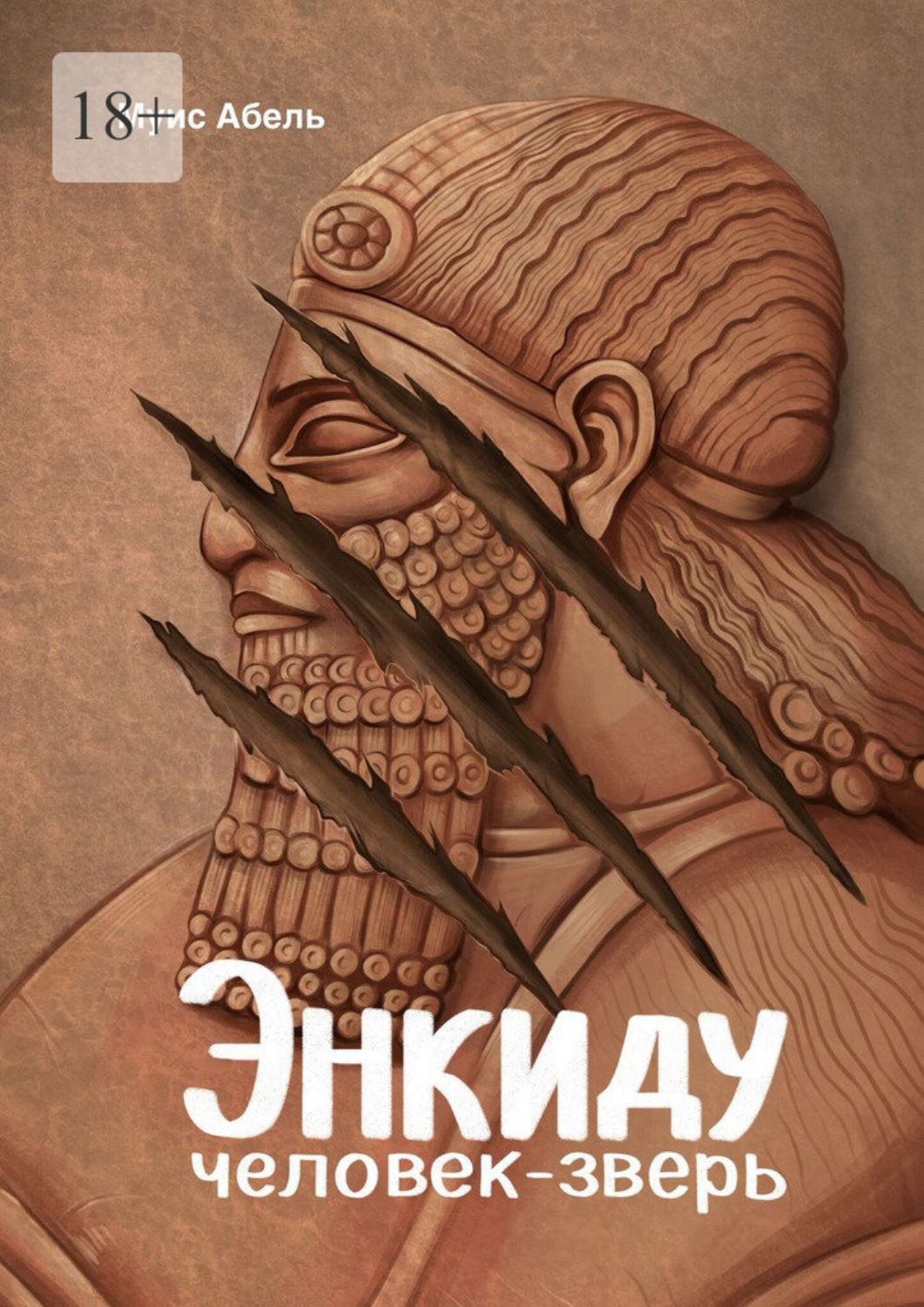 Обложка книги «Энкиду: человек-зверь»