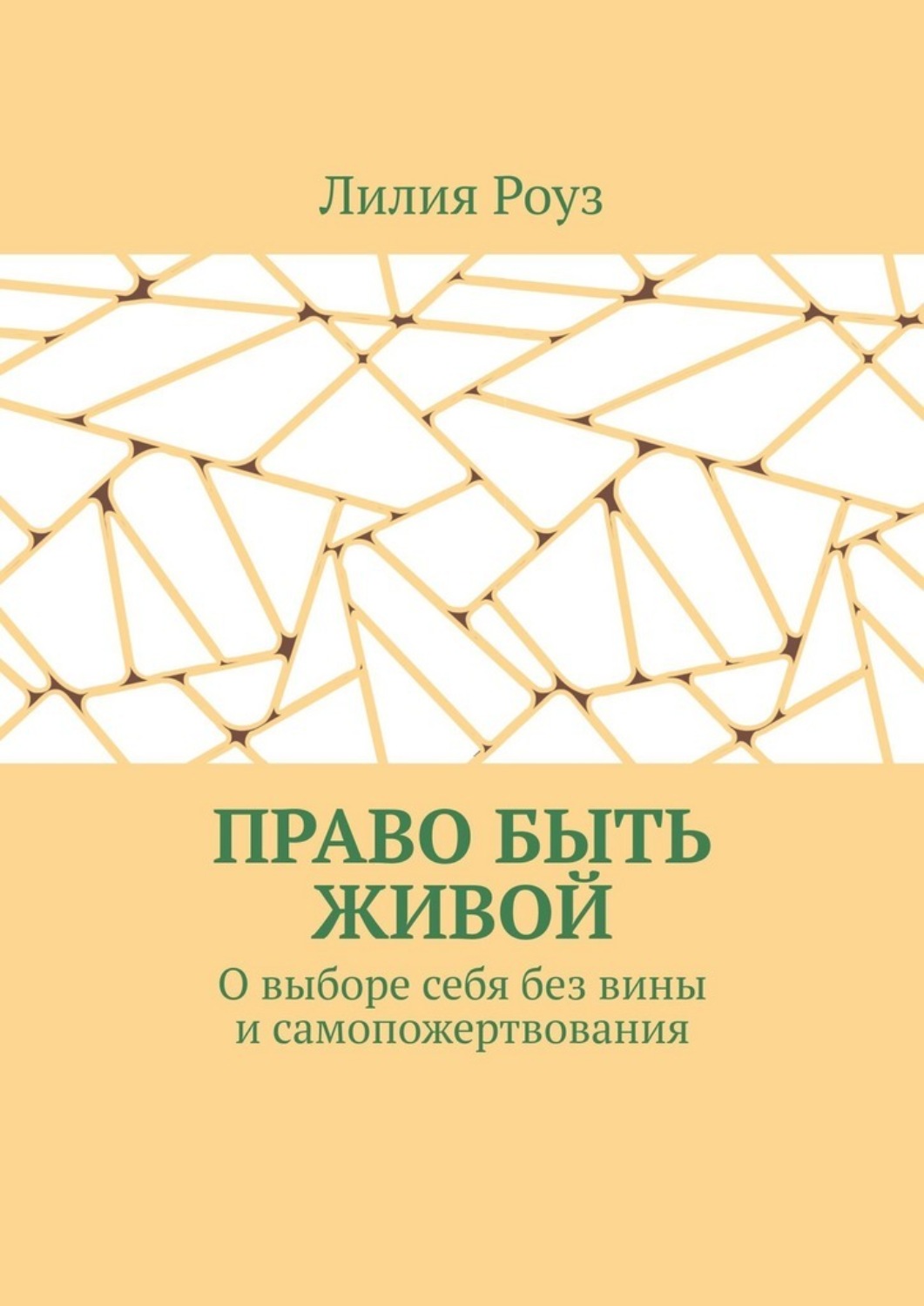 Обложка книги «Право быть живой. О выборе себя без вины и самопожертвования»