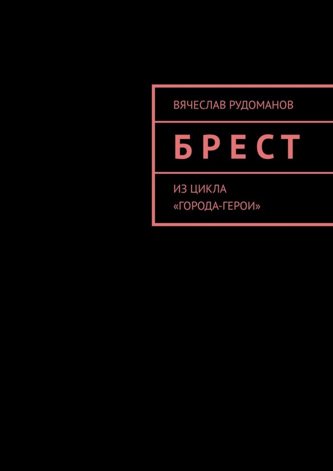 Обложка книги «Брест. Из цикла «Города-герои»»