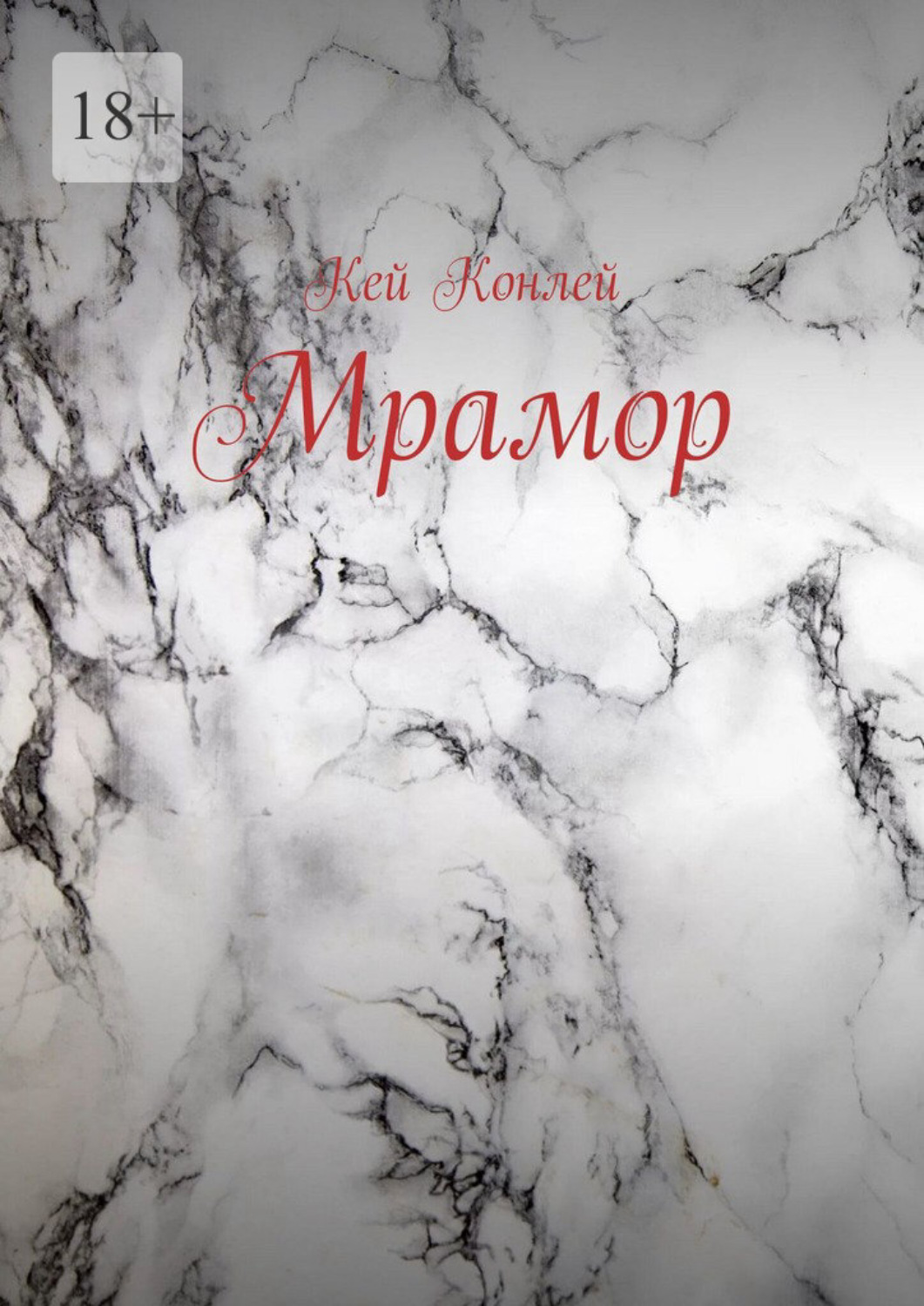 Обложка книги «Мрамор»