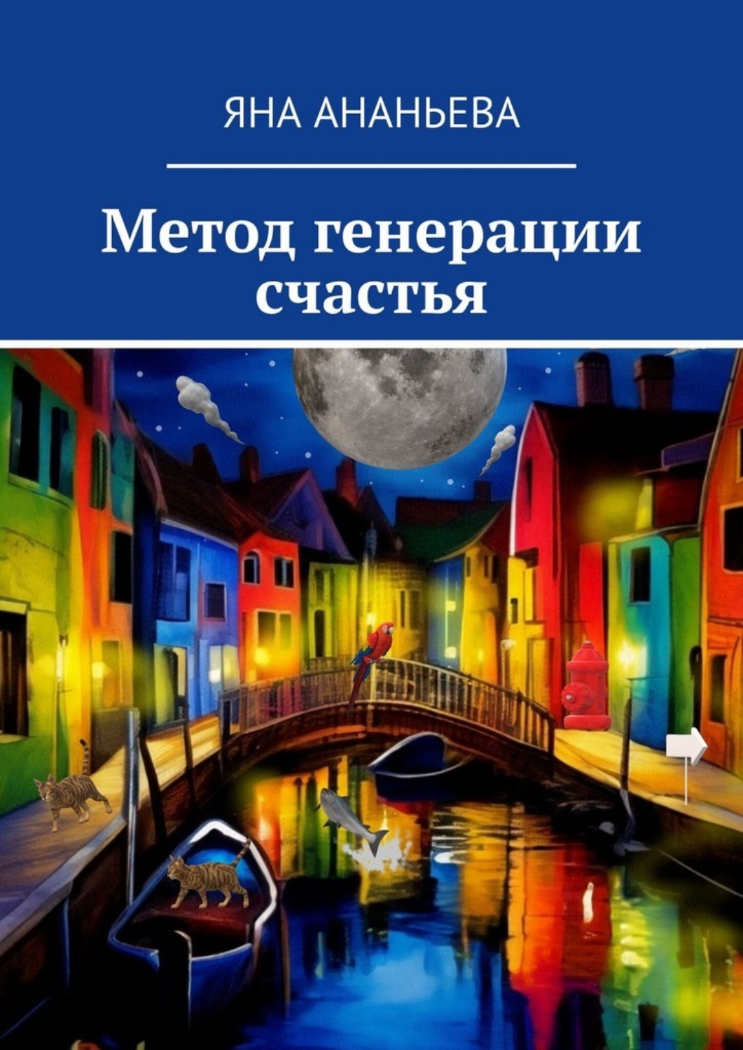 Обложка книги «Метод генерации счастья»