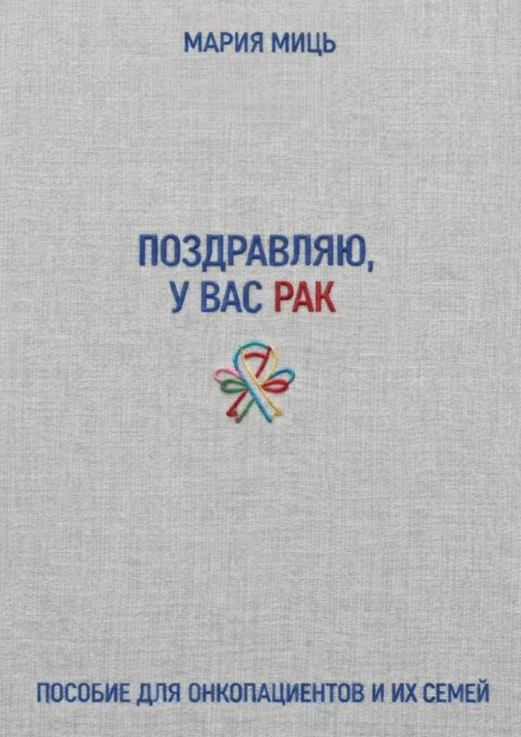 Обложка книги «Поздравляю, у вас рак. Пособие для онкопациентов и их семей»