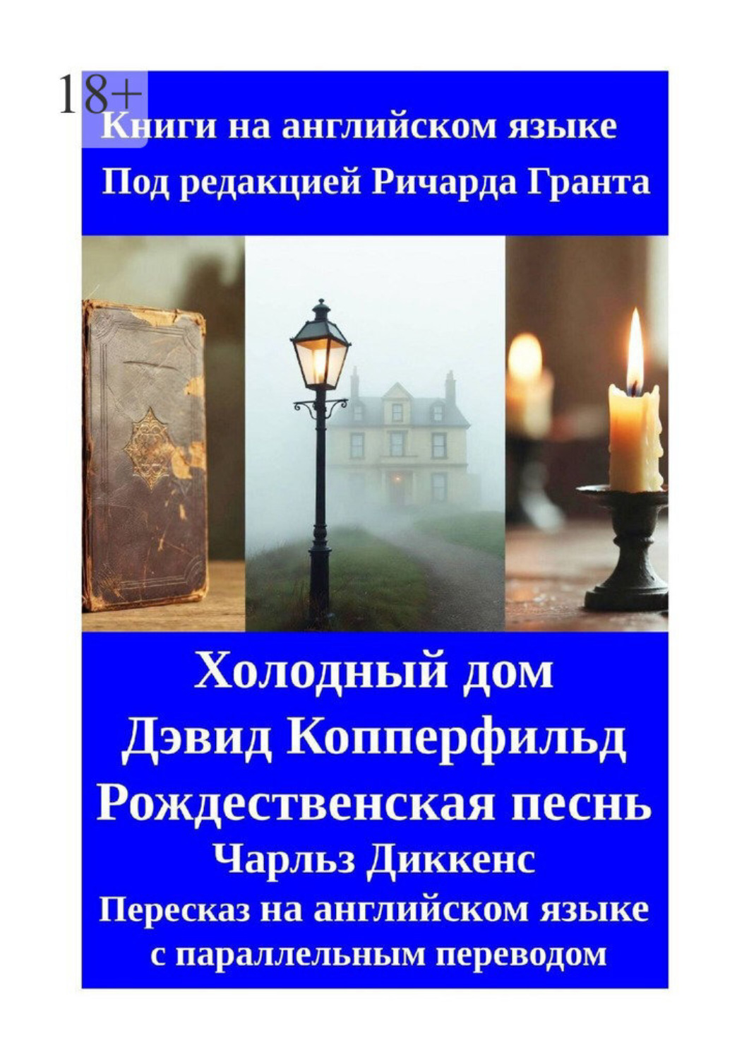 Обложка книги «Холодный дом. Дэвид Копперфильд. Рождественская песнь. Пересказ на английском языке с параллельным переводом»