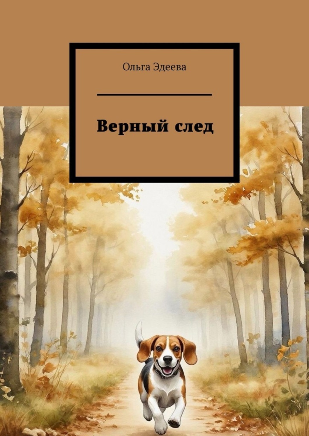 Обложка книги «Верный след»