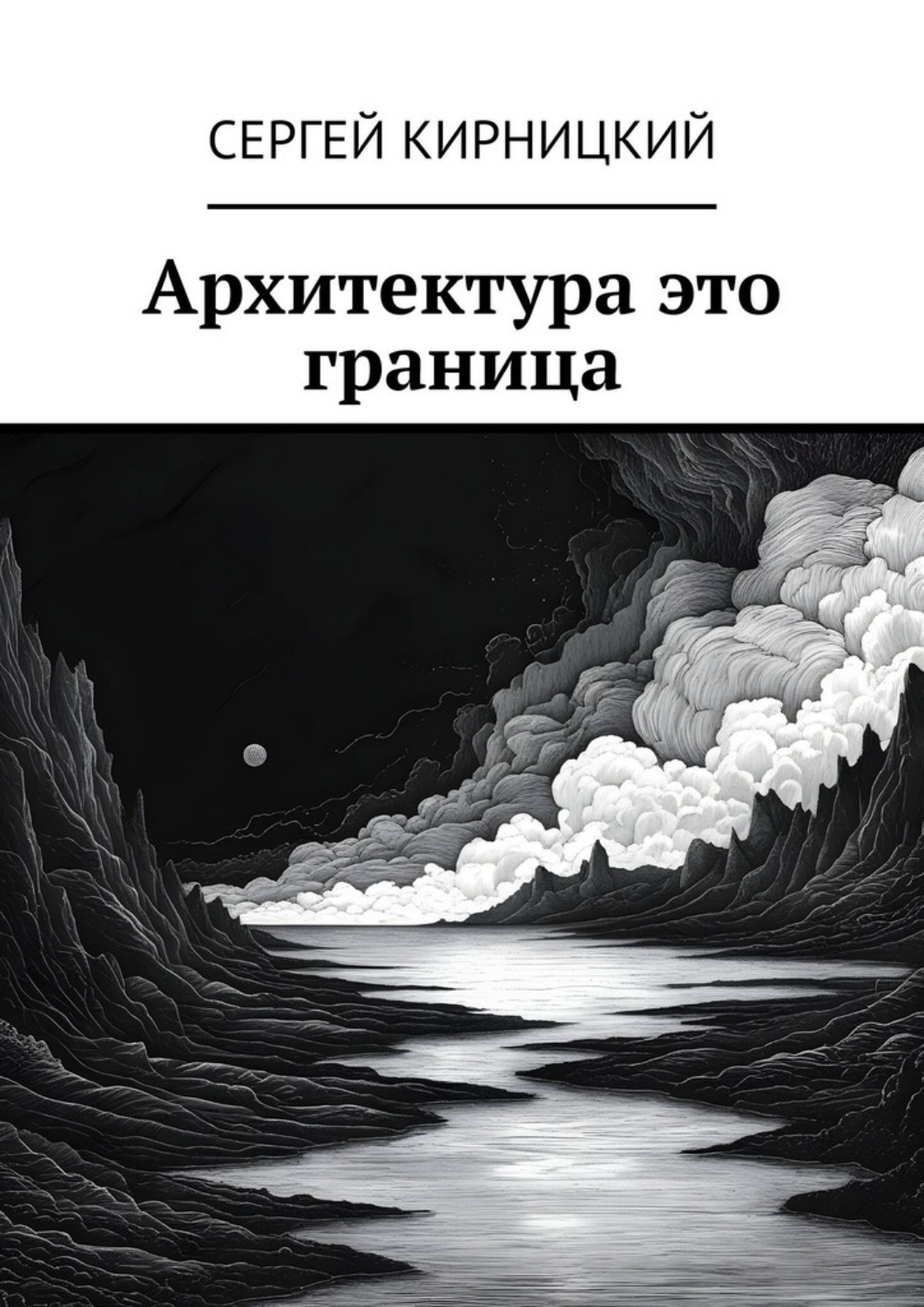 Обложка книги «Архитектура это граница»
