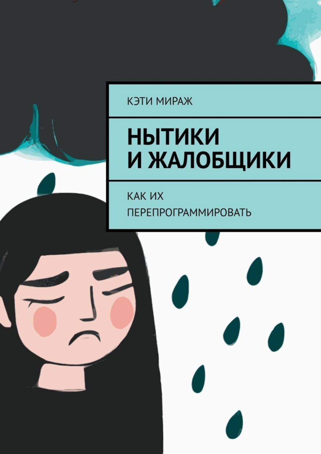 Обложка книги «Нытики и жалобщики. Как их перепрограммировать»