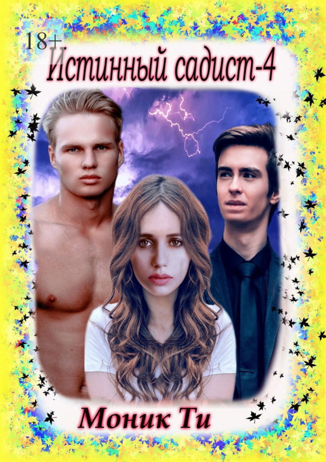 Обложка книги «Истинный садист – 4»