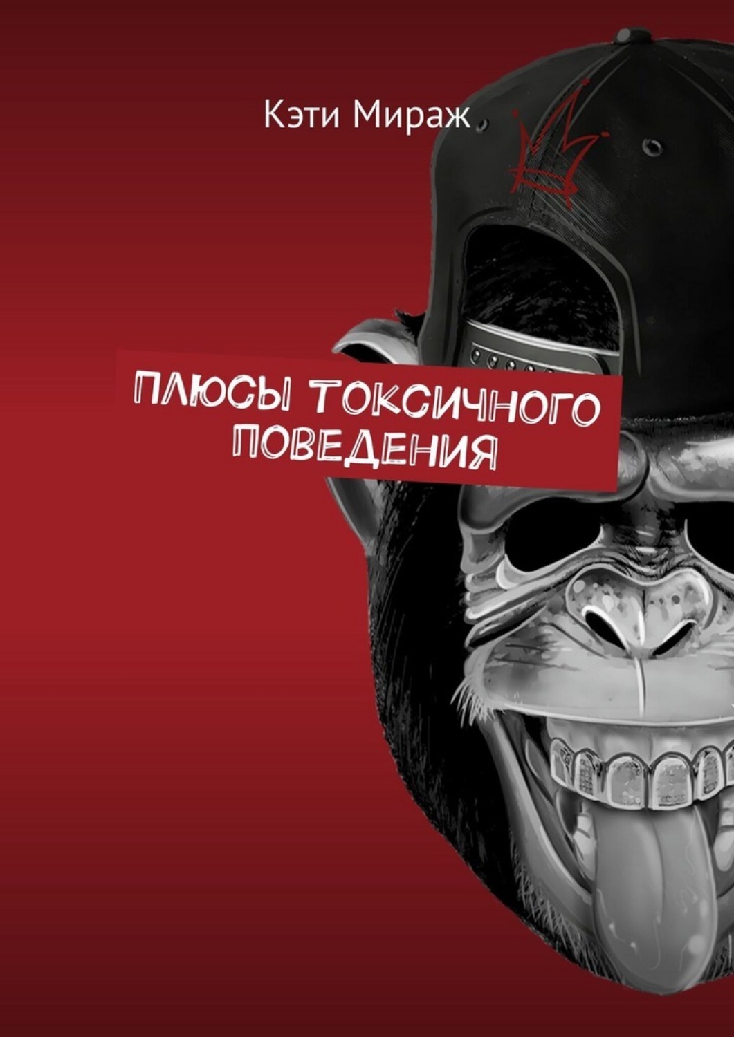 Обложка книги «Плюсы токсичного поведения»