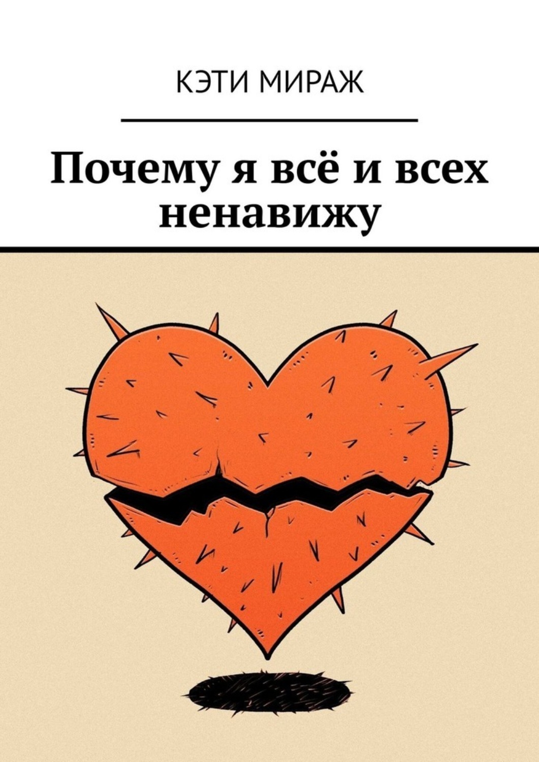 Обложка книги «Почему я всё и всех ненавижу»