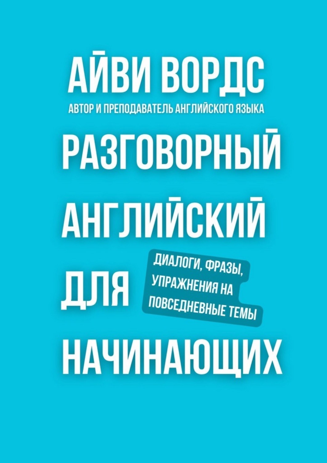 Обложка книги «Разговорный английский для начинающих. Диалоги, фразы, упражнения на повседневные темы»