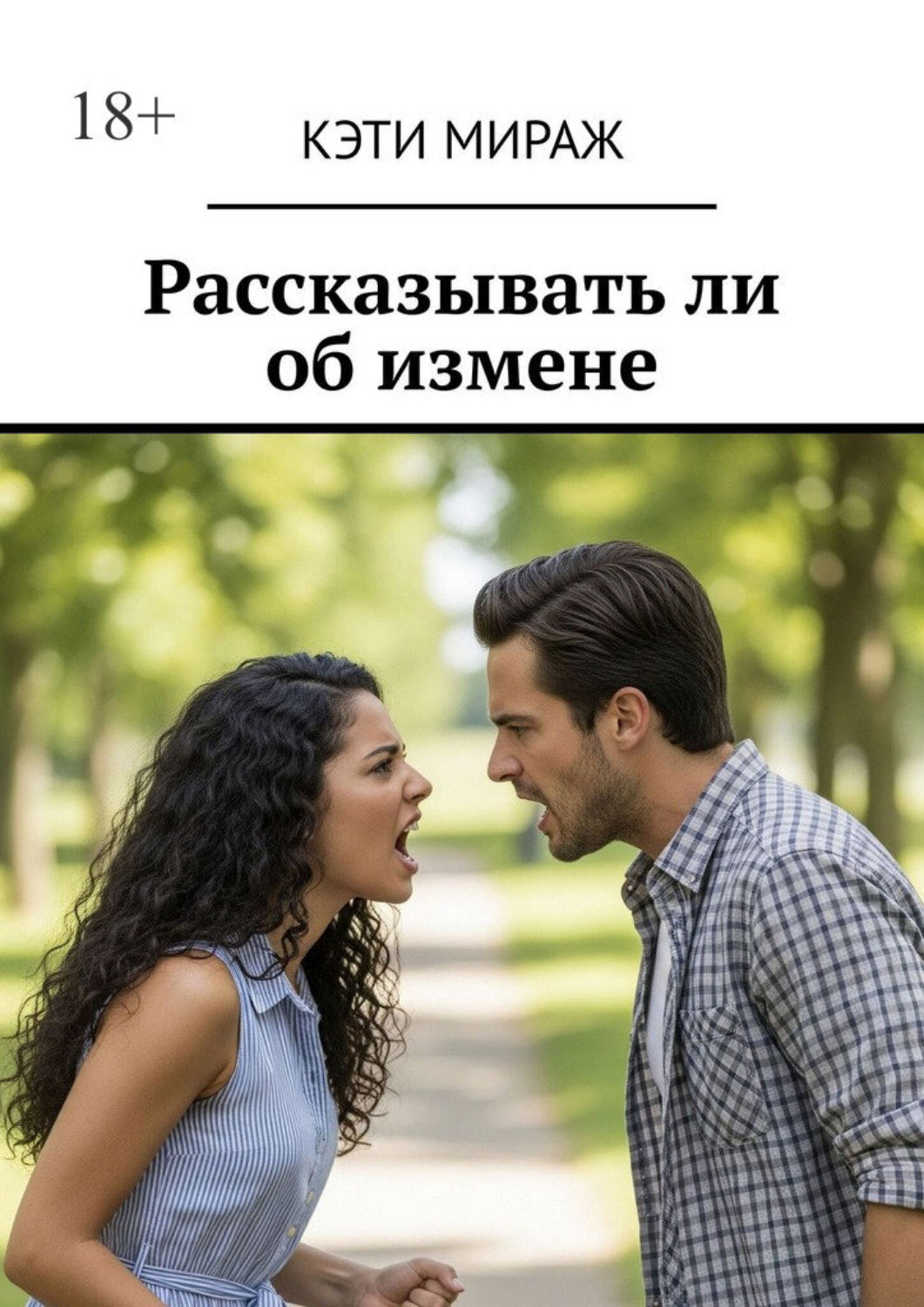 Обложка книги «Рассказывать ли об измене»