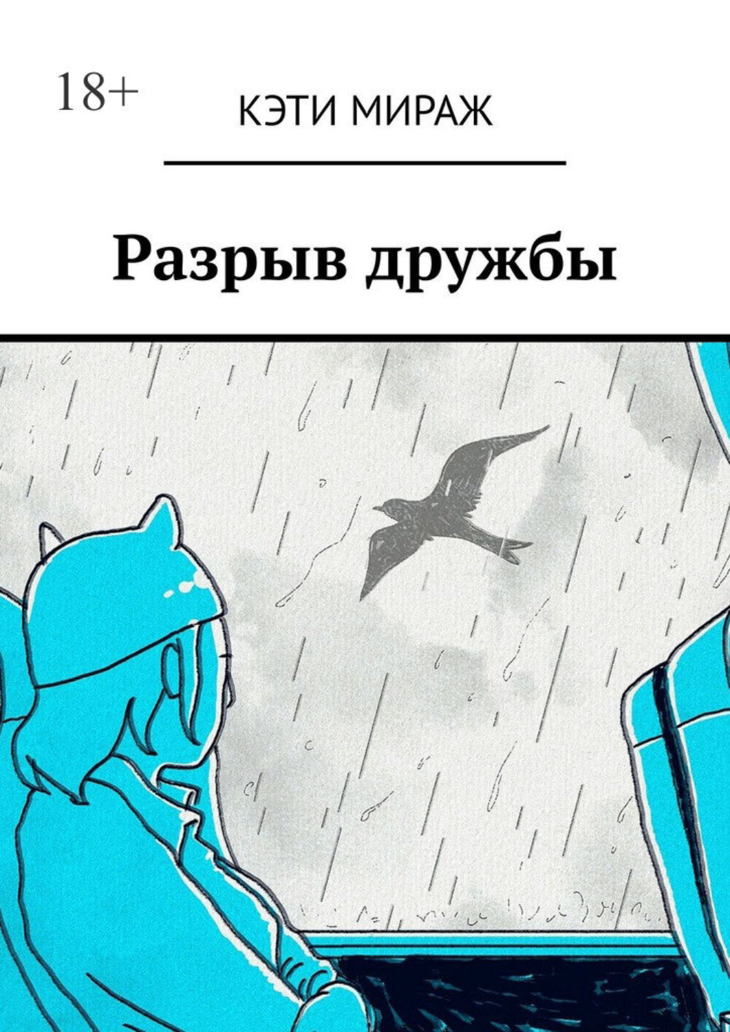 Обложка книги «Разрыв дружбы. Как пережить»
