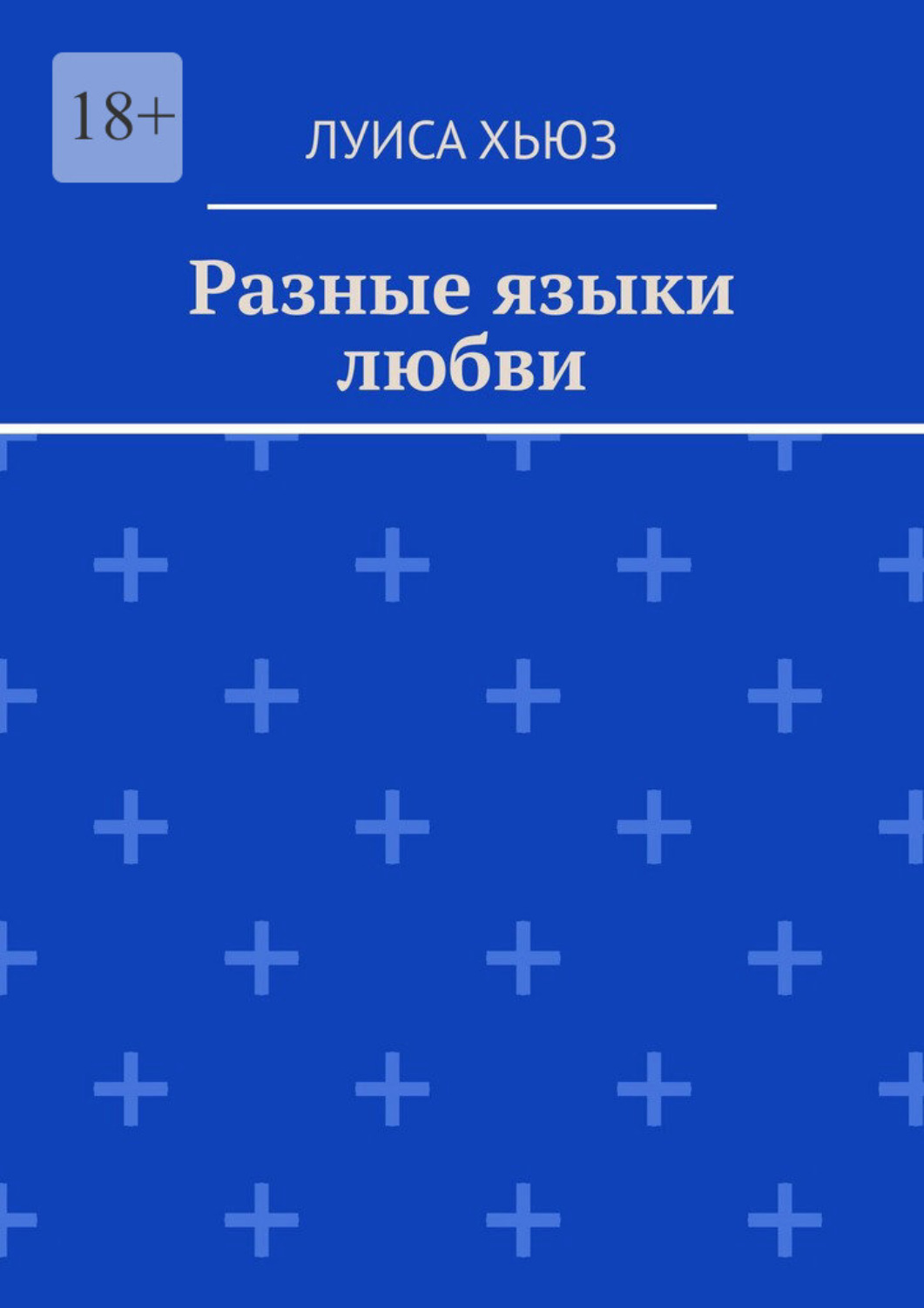 Обложка книги «Разные языки любви»